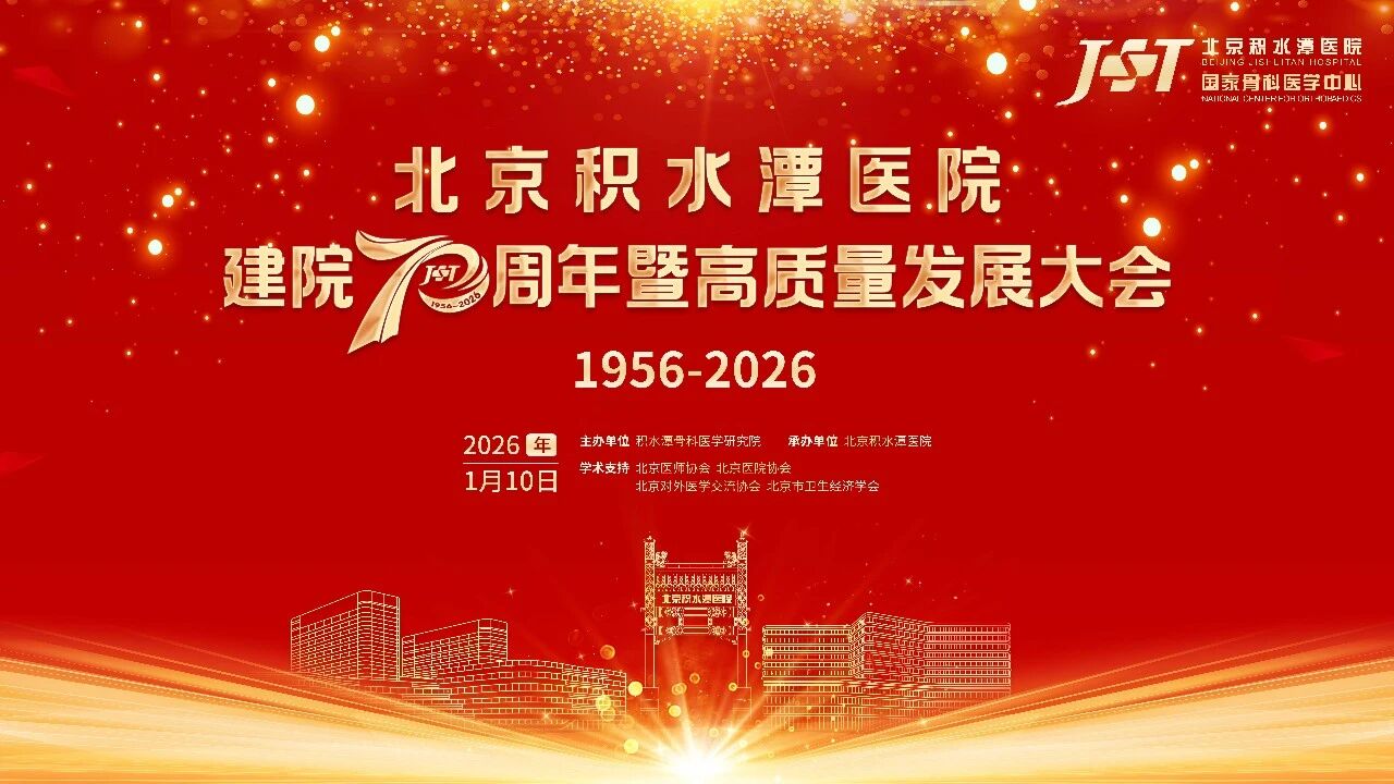 薪火相传七十载 医路笃行向未来——北京积水潭医院建院70周年暨高质量发展大会圆满召开
