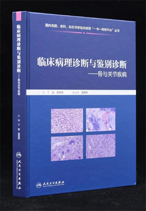 《临床病理诊断与鉴别诊断——骨与关节疾病》