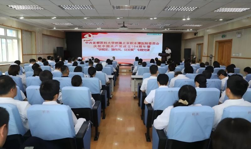 北京积水潭医院组织开展庆祝中国共产党成立104周年暨“学规定、强作风、促发展”专题党课活动