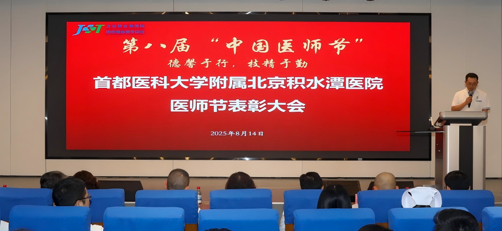德馨于行 技精于勤——北京积水潭医院举行2025年医师节表彰大会
