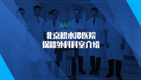 北京积水潭医院保膝外科科室介绍