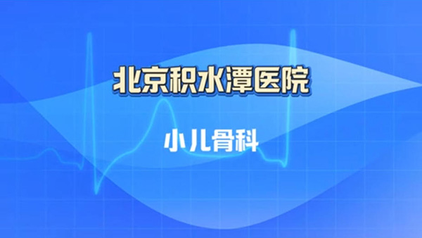 北京积水潭医院小儿骨科