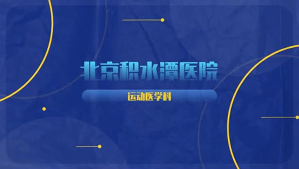 北京积水潭医院运动医学科
