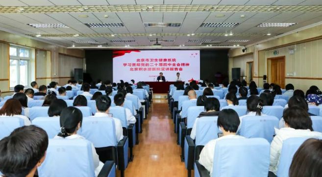 北京市卫生健康系统学习贯彻党的二十届四中全会精神北京积水潭医院宣讲报告会举行